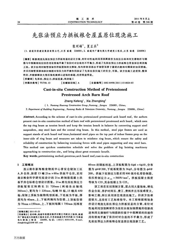 先张法预应力拱板粮仓屋盖原位现浇施工