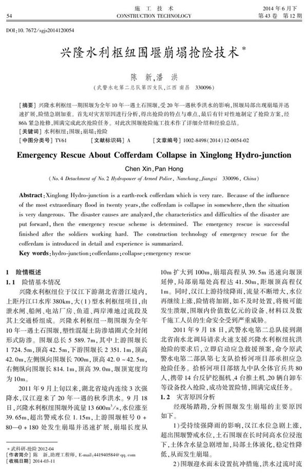 兴隆水利枢纽围堰崩塌抢险技术