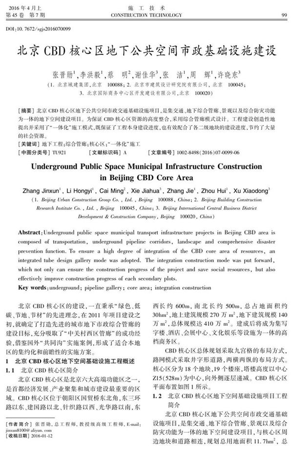 北京CBD核心区地下公共空间市政基础设施建设