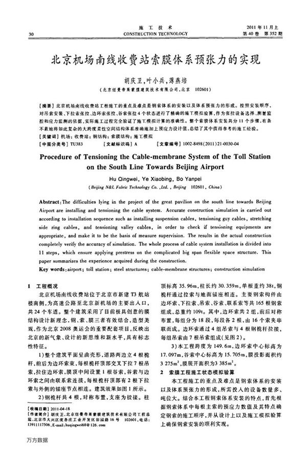北京机场南线收费站索膜体系预张力的实现