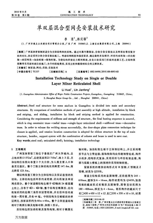 单双层混合型网壳安装技术研究