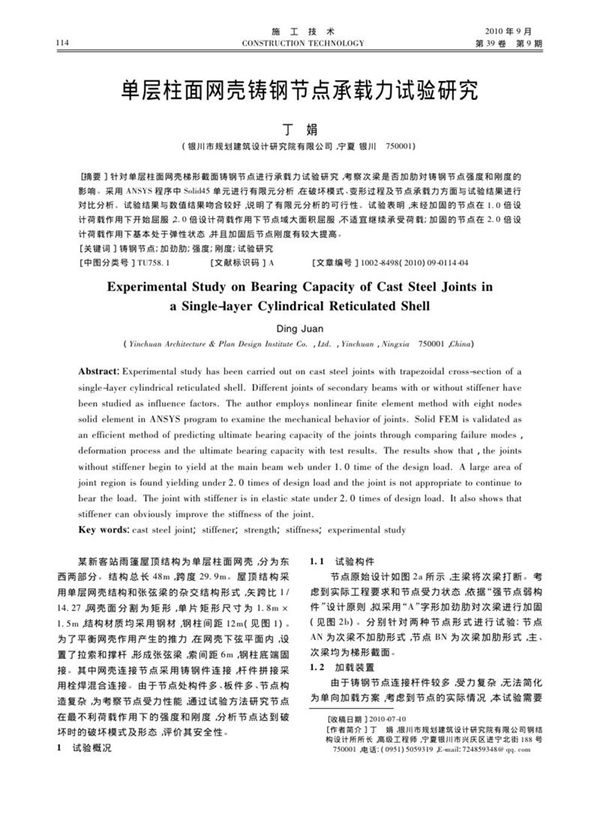 单层柱面网壳铸钢节点承载力试验研究