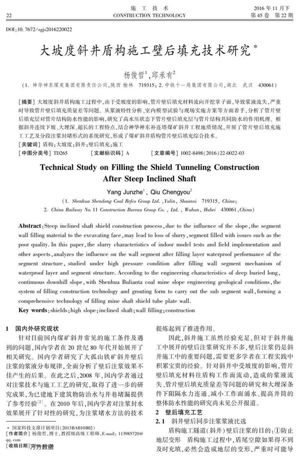 大坡度斜井盾构施工壁后填充技术研究