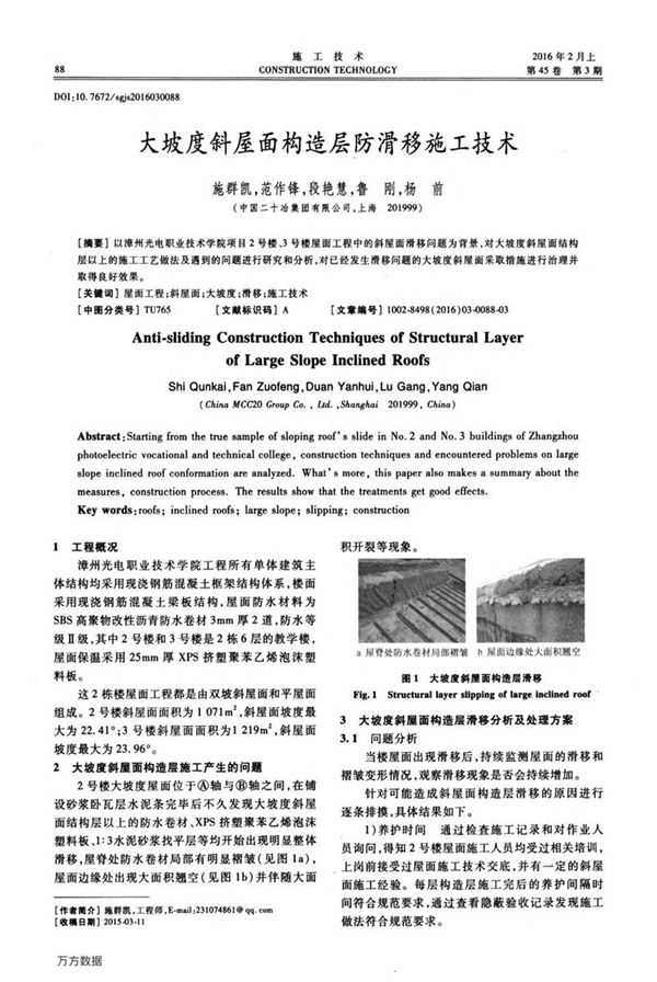 大坡度斜屋面构造层防滑移施工技术