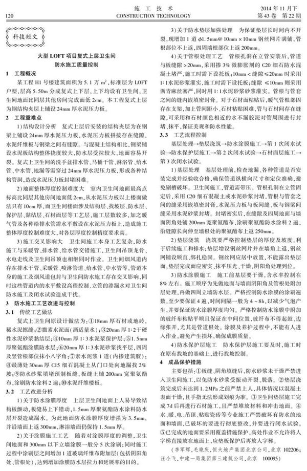 大型LOFT项目复式上层卫生间防水施工质量控制