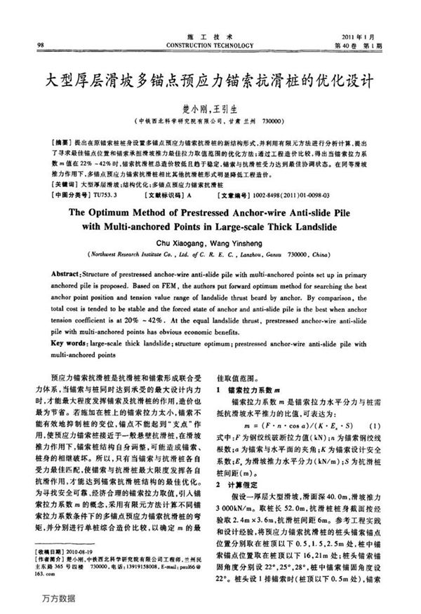 大型厚层滑坡多锚点预应力锚索抗滑桩的优化设计