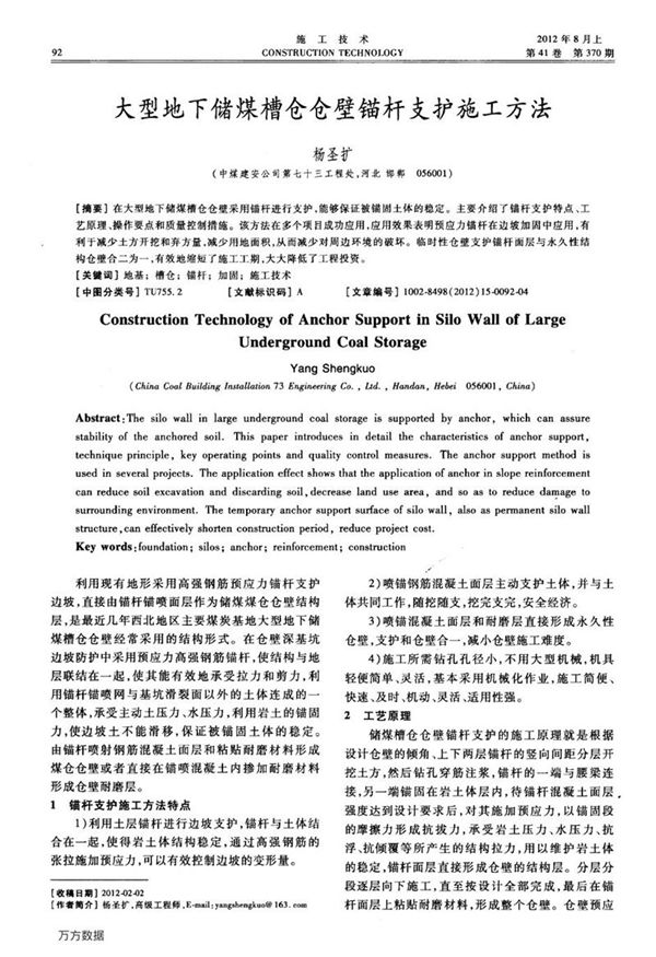 大型地下储煤槽仓仓壁锚杆支护施工方法