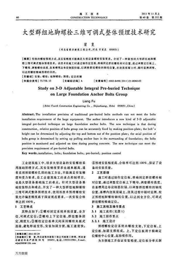 大型群组地脚螺栓三维可调式整体预埋技术研究