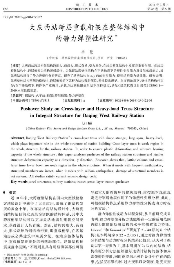 大庆西站跨层重载桁架在整体结构中的静力弹塑性研究