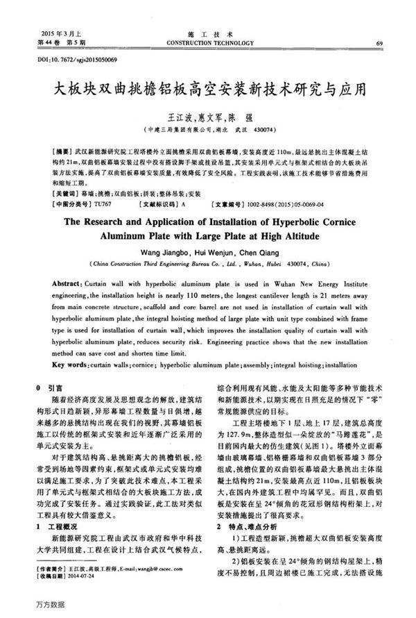 大板块双曲挑檐铝板高空安装新技术研究与应用