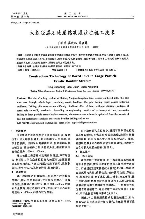 大粒径漂石地层钻孔灌注桩施工技术