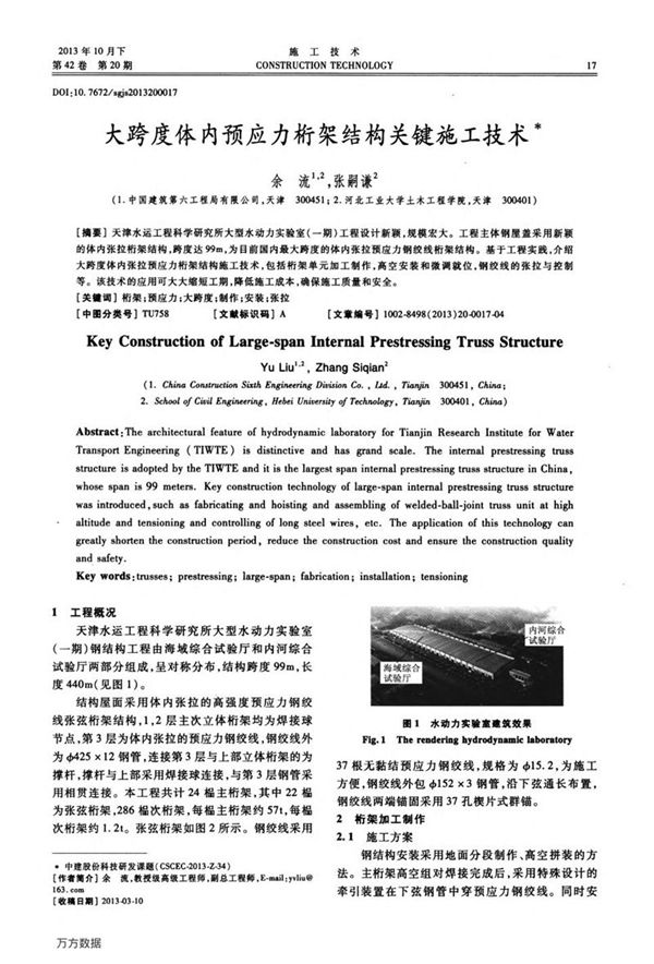 大跨度体内预应力桁架结构关键施工技术