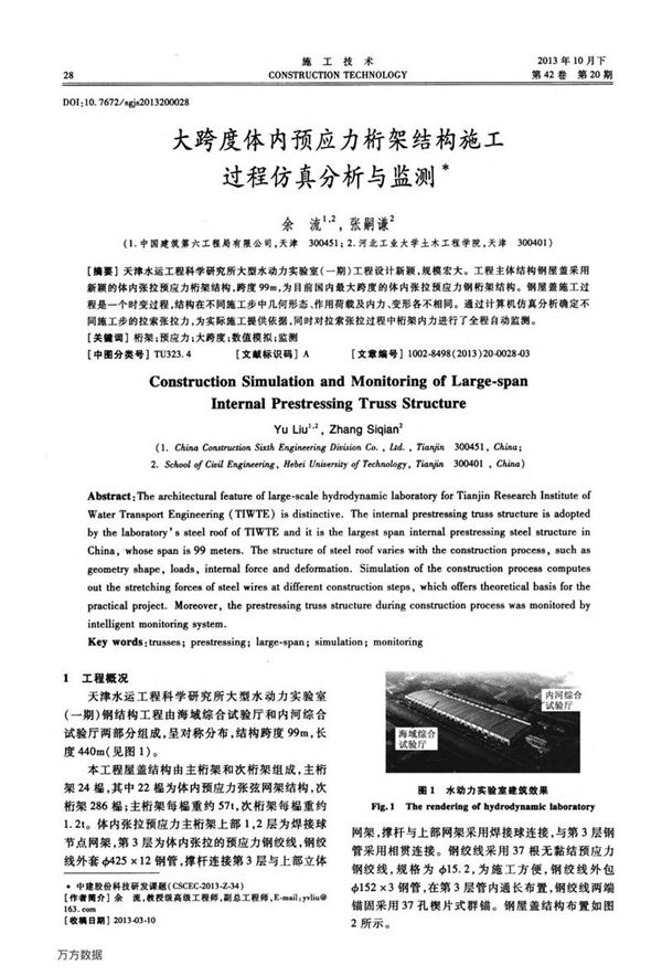 大跨度体内预应力桁架结构施工过程仿真分析与监测