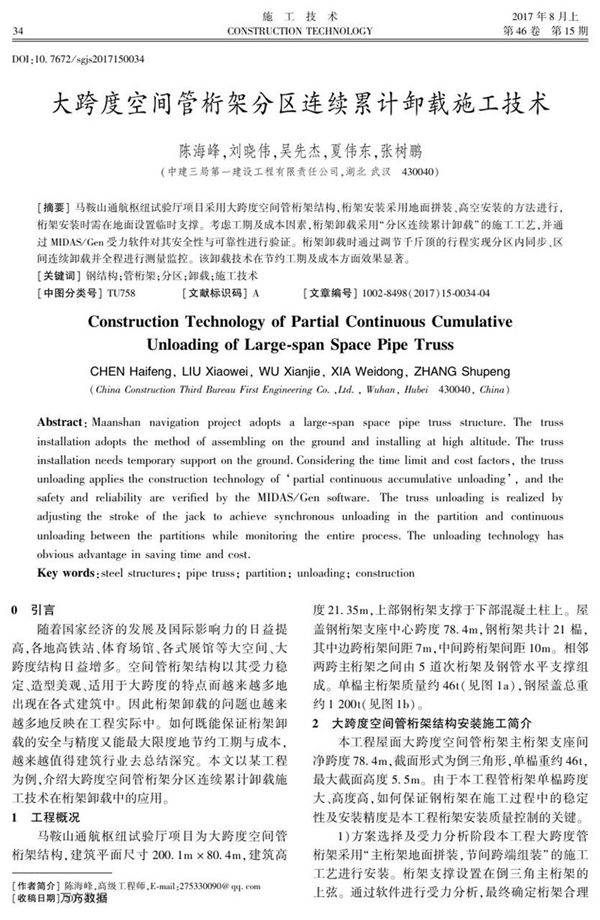 大跨度空间管桁架分区连续累计卸载施工技术