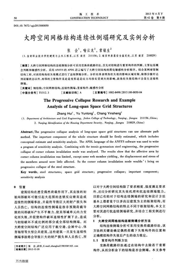 大跨空间网格结构连续性倒塌研究及实例分析