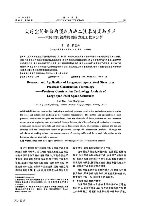 大跨空间钢结构预应力施工技术研究与应用 大跨空间钢结构预应力施工技术分析