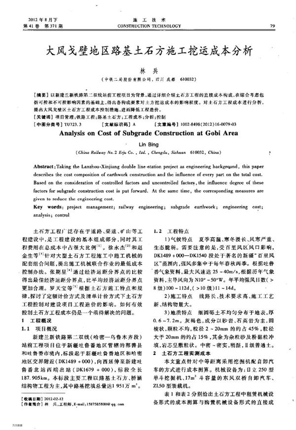 大风戈壁地区路基土石方施工挖运成本分析