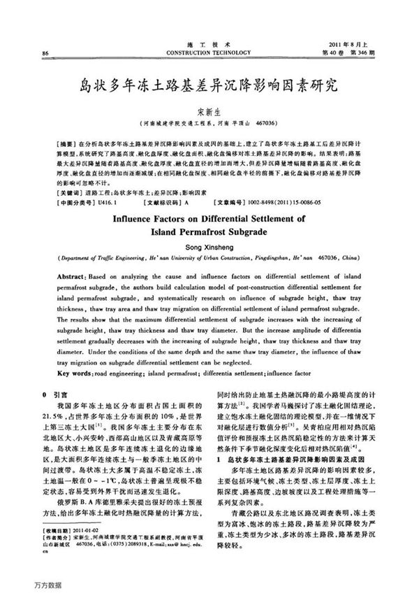 岛状多年冻土路基差异沉降影响因素研究