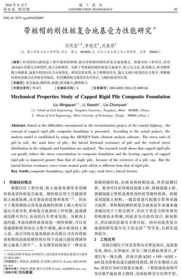 带桩帽的刚性桩复合地基受力性能研究