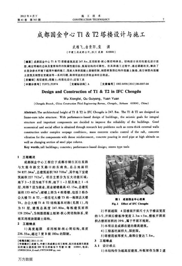 成都国金中心T1和 T2塔楼设计与施工