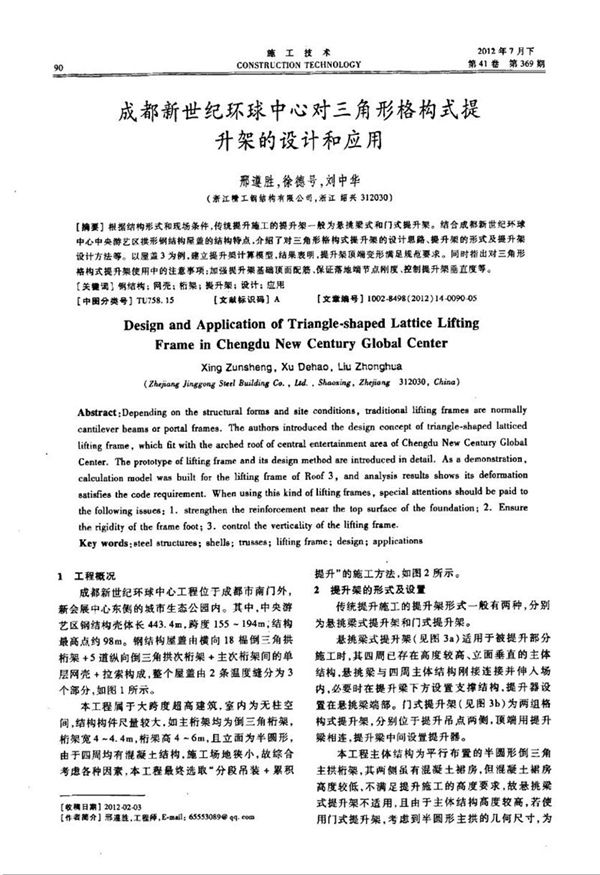 成都新世纪环球中心对三角形格构式提升架的设计和应用