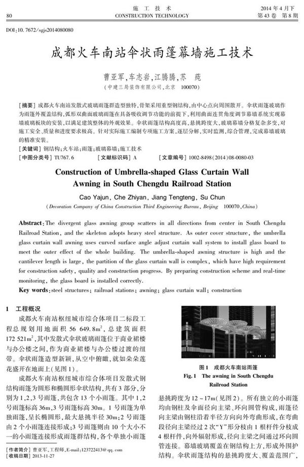 成都火车南站伞状雨篷幕墙施工技术