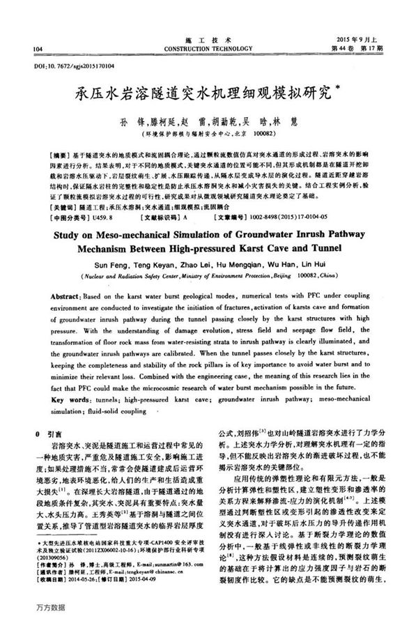 承压水岩溶隧道突水机理细观模拟研究