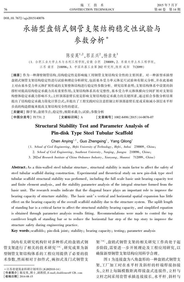 承插型盘销式钢管支架结构稳定性试验与参数分析