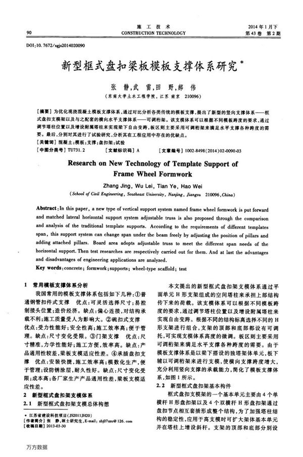新型框式盘扣梁板模板支撑体系研究