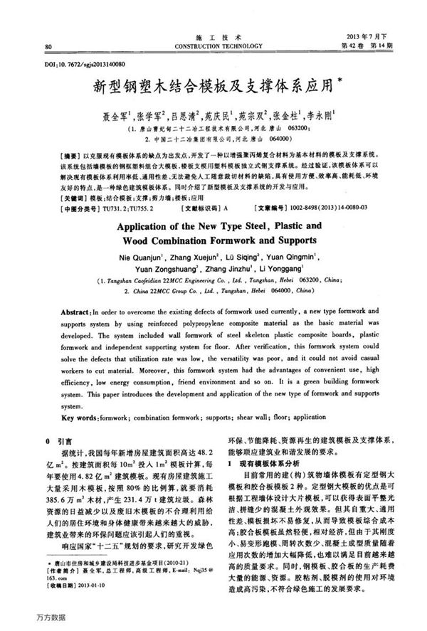 新型钢塑木结合模板及支撑体系应用