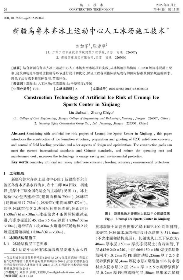 新疆乌鲁木齐冰上运动中心人工冰场施工技术