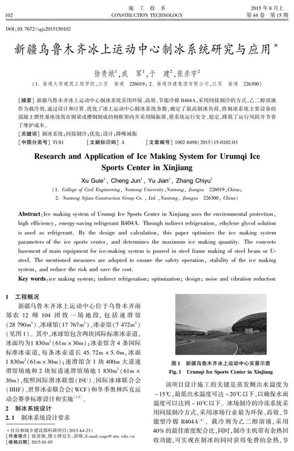 新疆乌鲁木齐冰上运动中心制冰系统研究与应用