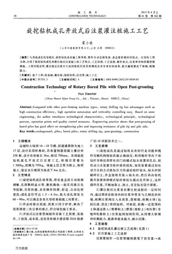 旋挖钻机成孔开放式后注浆灌注桩施工工艺
