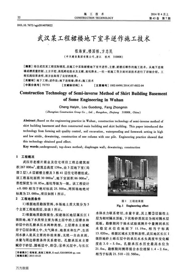 武汉某工程裙楼地下室半逆作施工技术