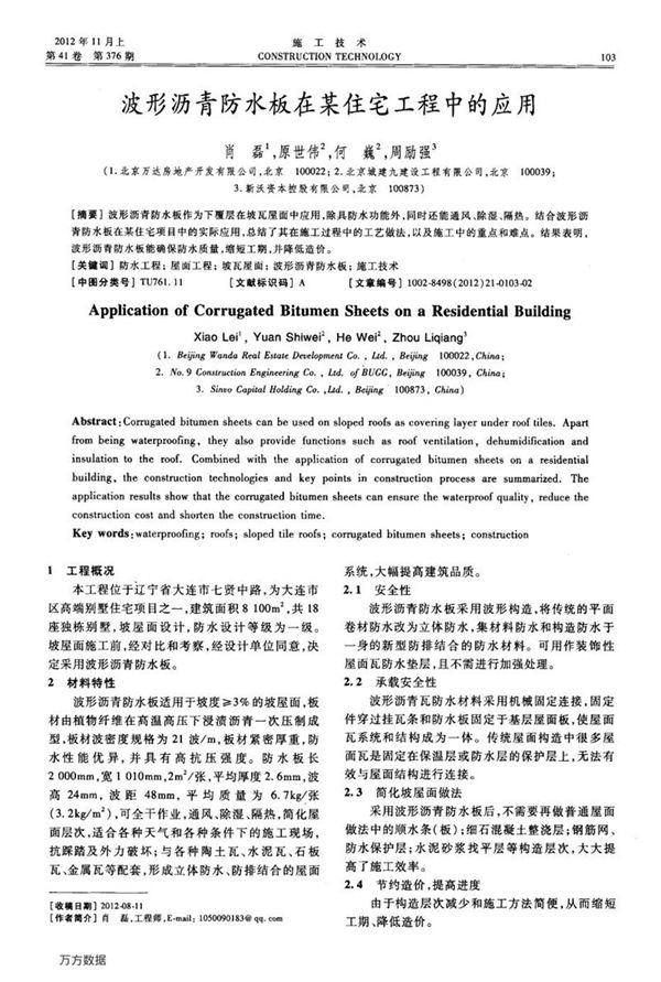波形沥青防水板在某住宅工程中的应用