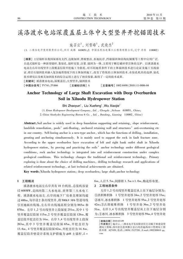 溪洛渡水电站深覆盖层土体中大型竖井开挖锚固技术
