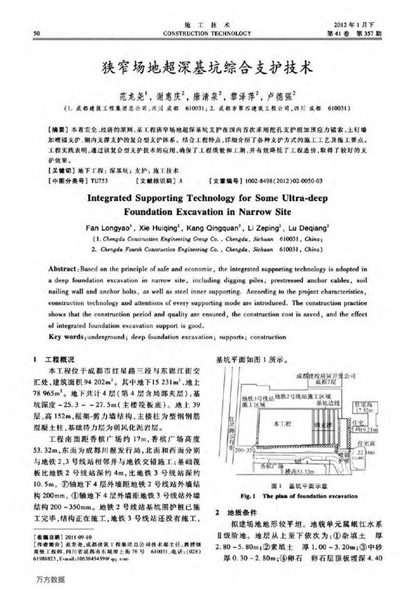 狭窄场地超深基坑综合支护技术