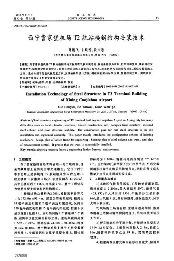 西宁曹家堡机场T2航站楼钢结构安装技术