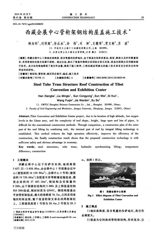 西藏会展中心管桁架钢结构屋盖施工技术