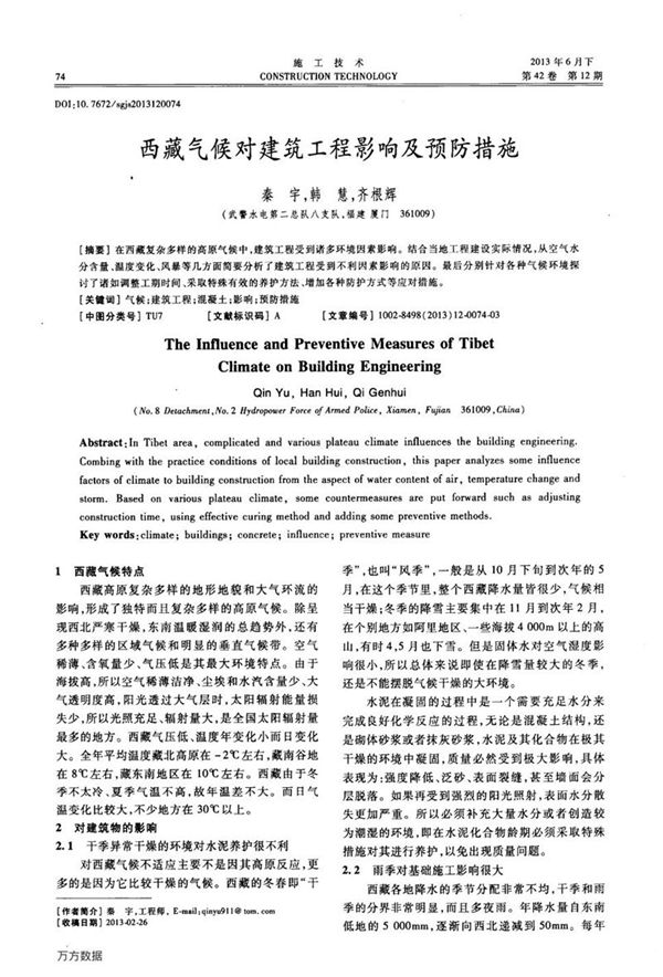 西藏气候对建筑工程影响及预防措施