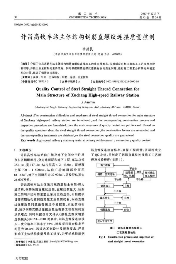 许昌高铁车站主体结构钢筋直螺纹连接质量控制