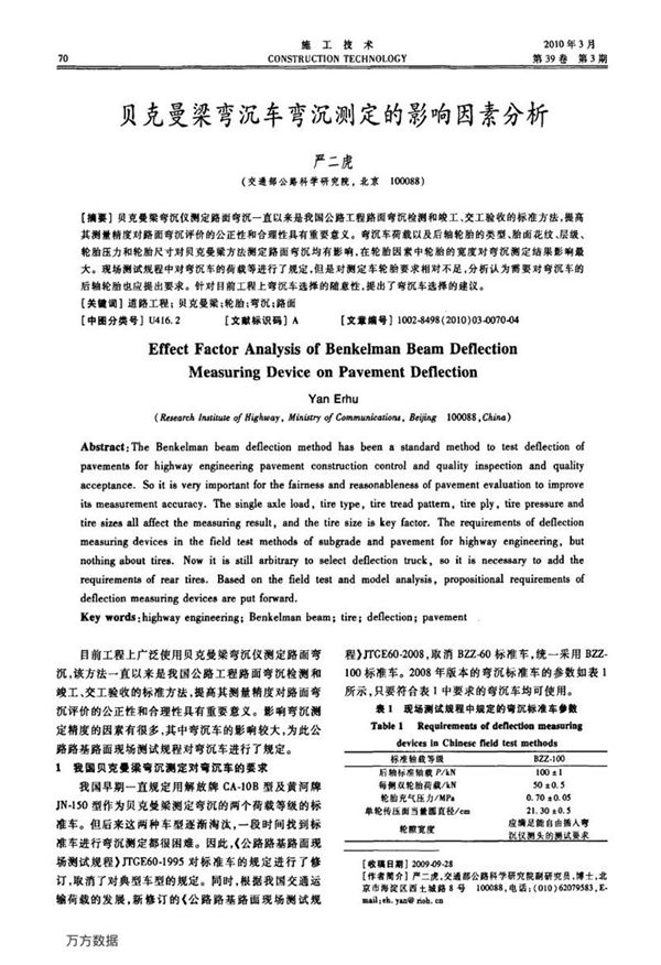贝克曼梁弯沉车弯沉测定的影响因素分析