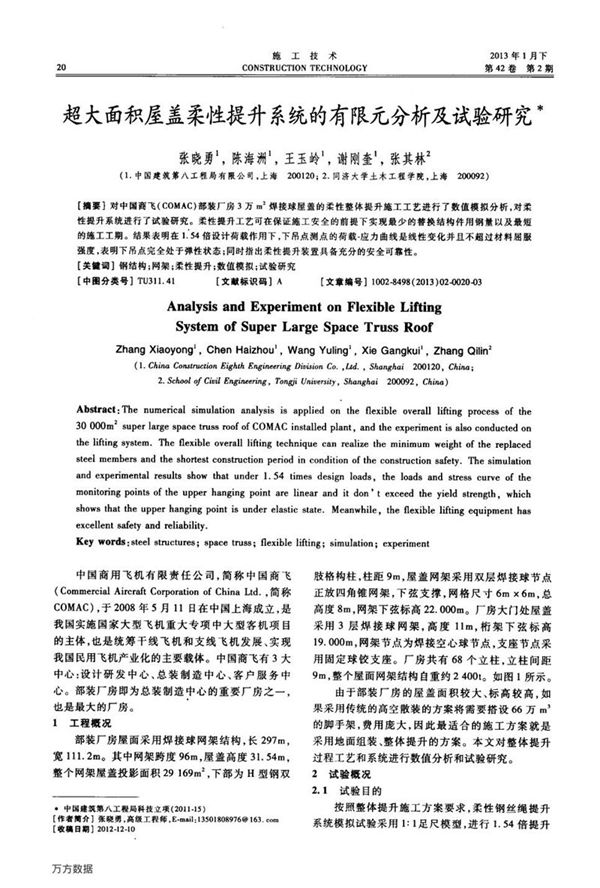 超大面积屋盖柔性提升系统的有限元分析及试验研究
