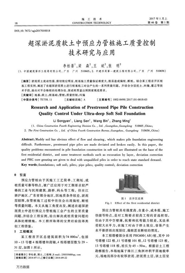 超深淤泥质软土中预应力管桩施工质量控制技术研究与应用