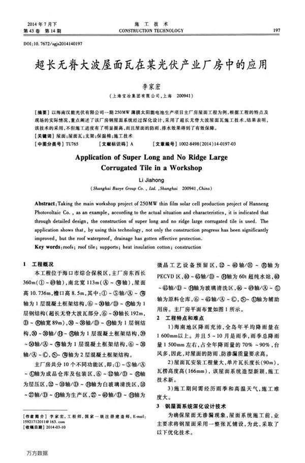 超长无脊大波屋面瓦在某光伏产业厂房中的应用