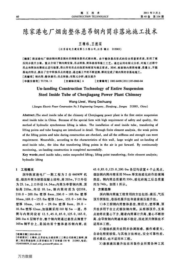 陈家港电厂烟囱整体悬吊钢内筒非落地施工技术