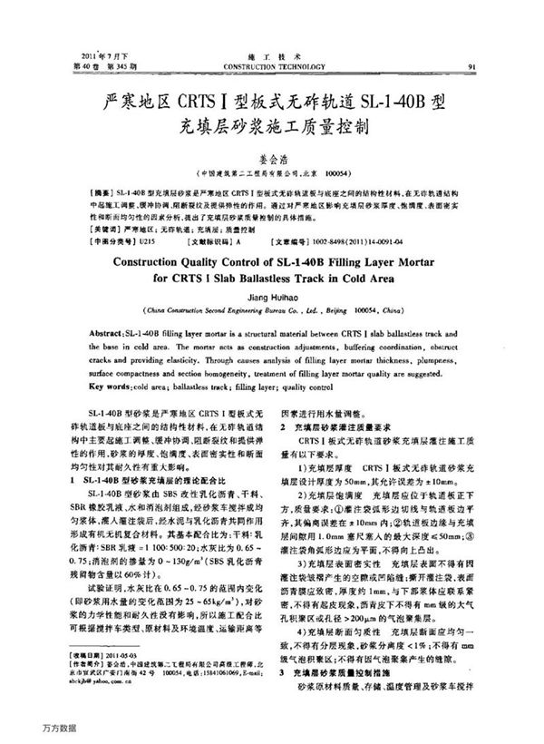严寒地区CRTSⅠ型板式无砟轨道SL 1 40B型充填层砂浆施工质量控制