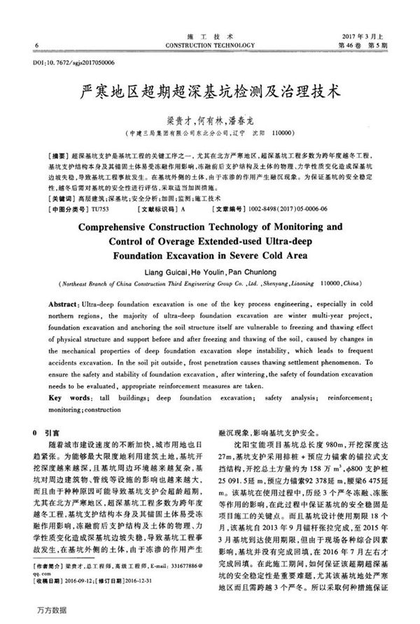 严寒地区超期超深基坑检测及治理技术
