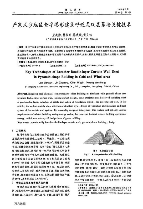 严寒风沙地区金字塔形建筑呼吸式双层幕墙关键技术