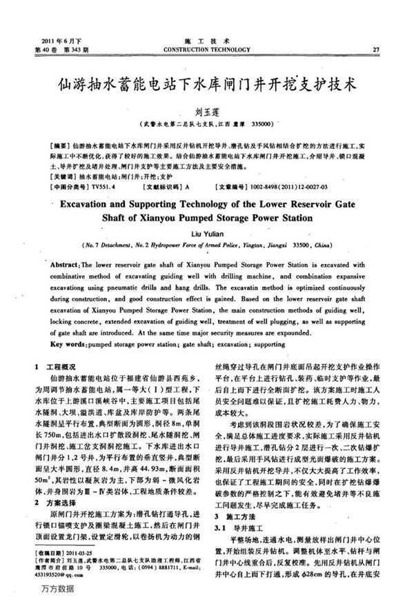 仙游抽水蓄能电站下水库闸门井开挖支护技术